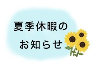 【夏季休暇のお知らせ】8月10日～14日まで