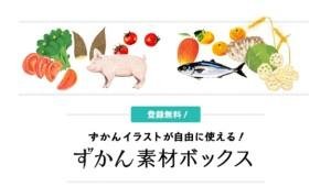 「食育ずかん」ずかん素材ボックス公開！