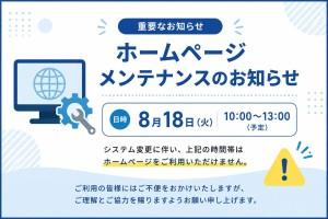 【重要】システムメンテナンスに伴うホームページ一時停止のお知らせ（8月18日 10:00～13:00）